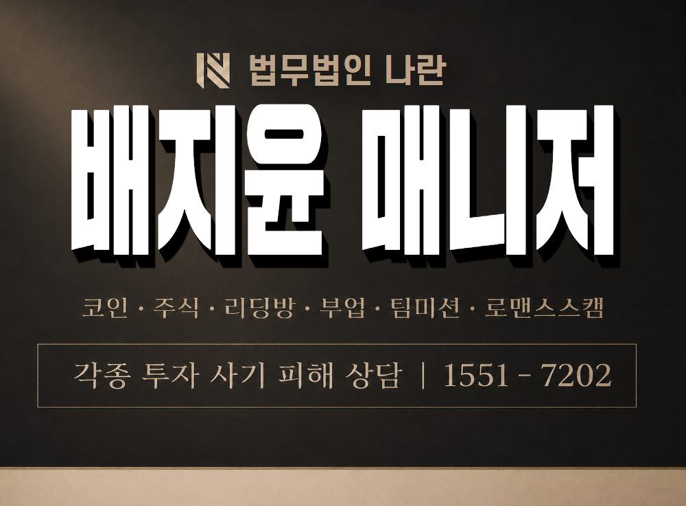 배지윤 매니저 사기 사칭 이미지