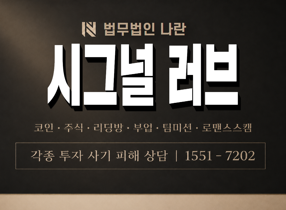 시그널 러브 사기 사칭 이미지