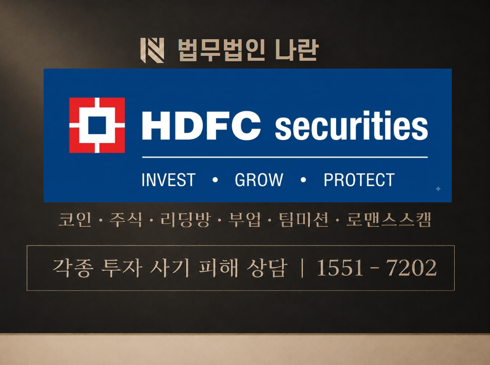 HDFC Securities 사기 사칭 이미지