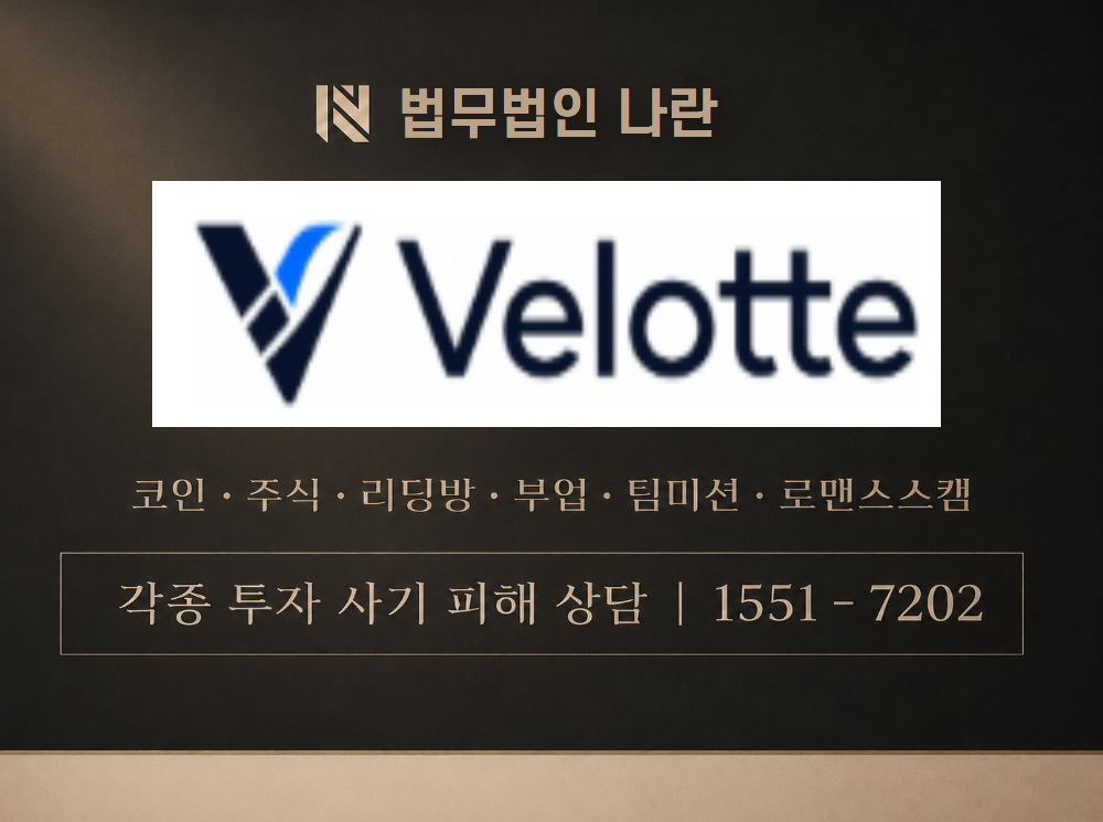 벨로뜨 사기 사칭 이미지