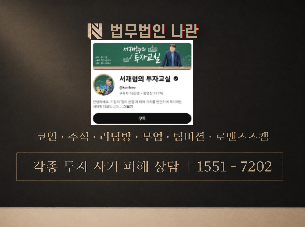 서재형의투자교실 사기 사칭 이미지