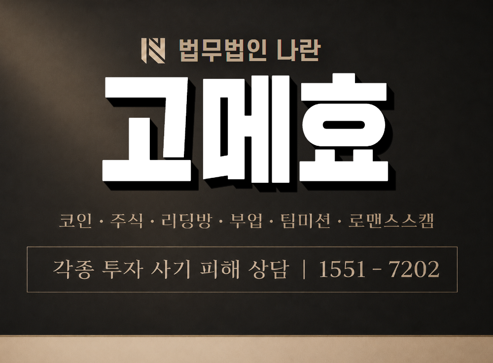 고메효 사기 사칭 이미지