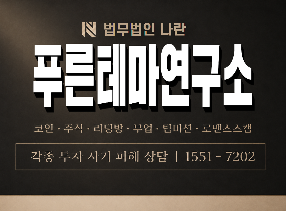 푸른테마연구소 사기 사칭 이미지