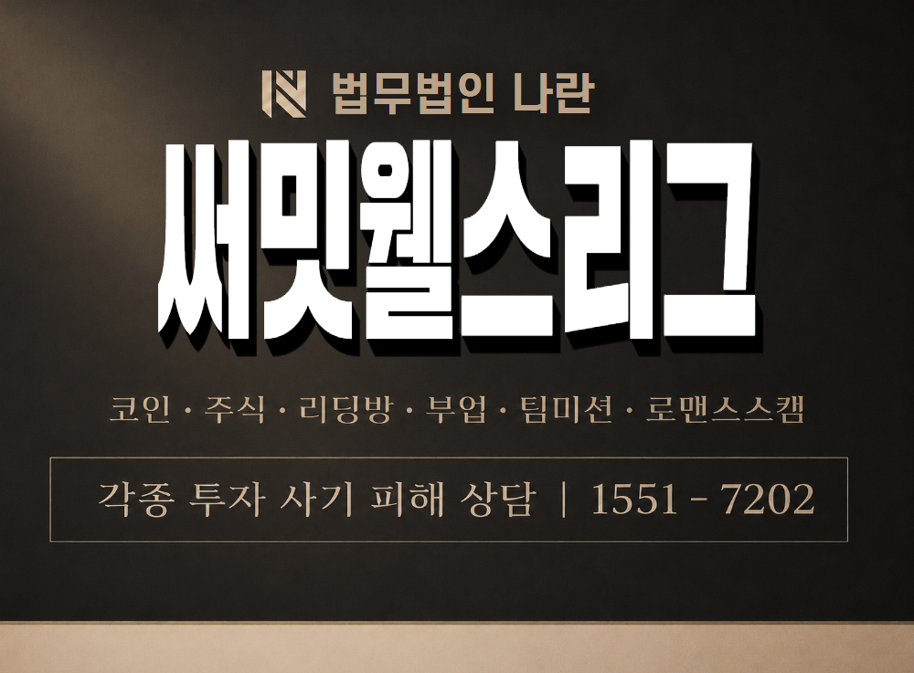 써밋웰스리그 사기 사칭 이미지