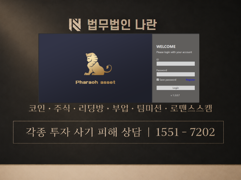 파라오에셋 사기 사칭 이미지