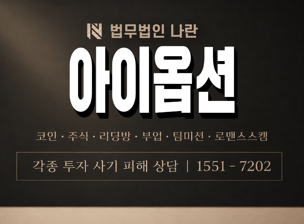 아이옵션 사기 사칭 이미지