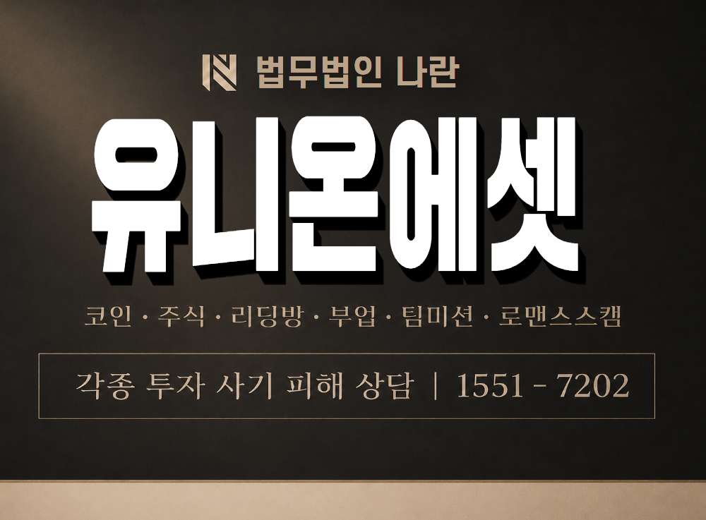 유니온에셋 사기 사칭 이미지