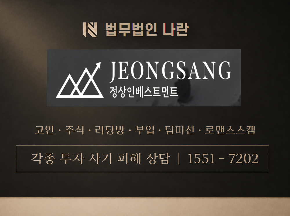 정상인베스트먼트 사기 사칭 이미지