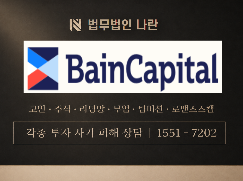 Bain Capital 사기 사칭 이미지