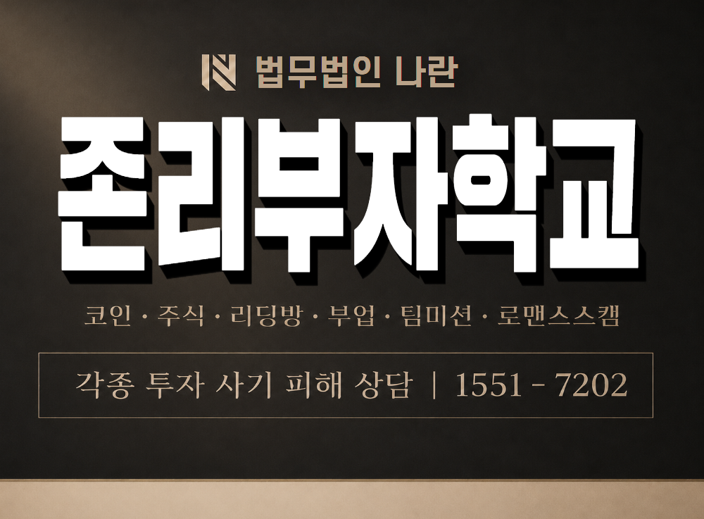 존리부자학교 사기 사칭 이미지