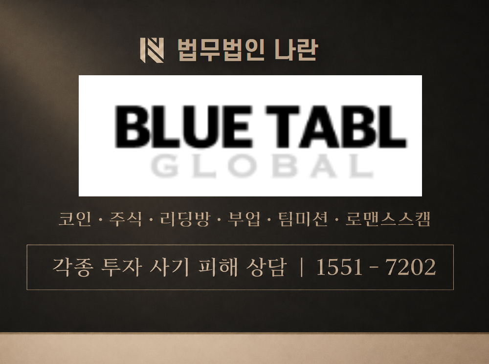 bluetabl 사기 사칭 이미지