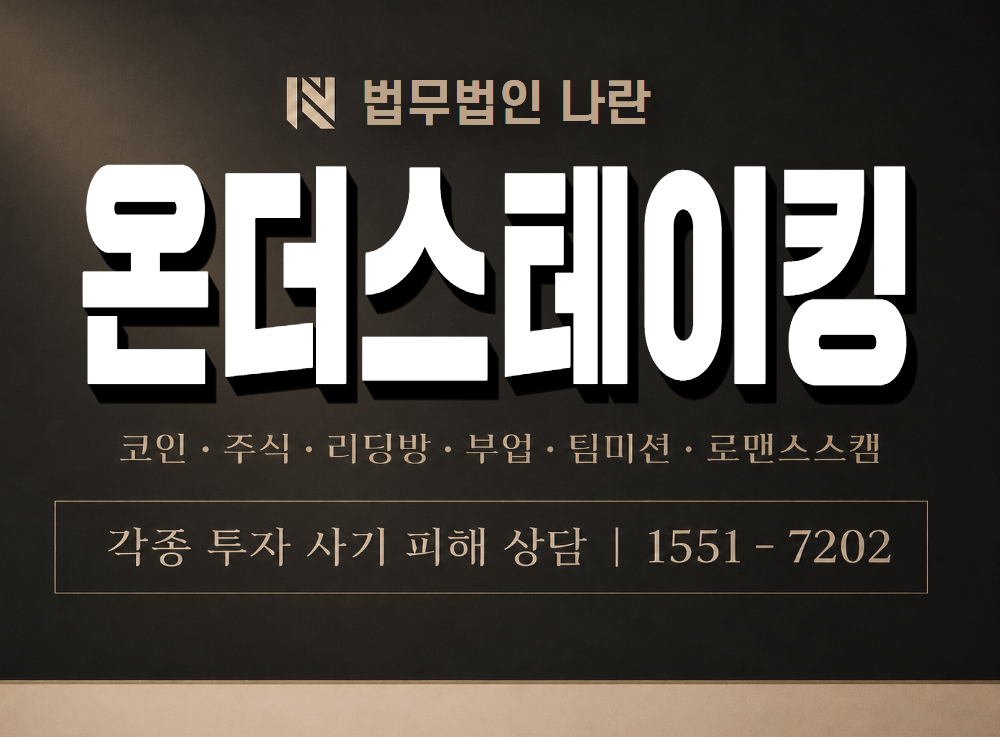 온더스테이킹 사기 사칭 이미지