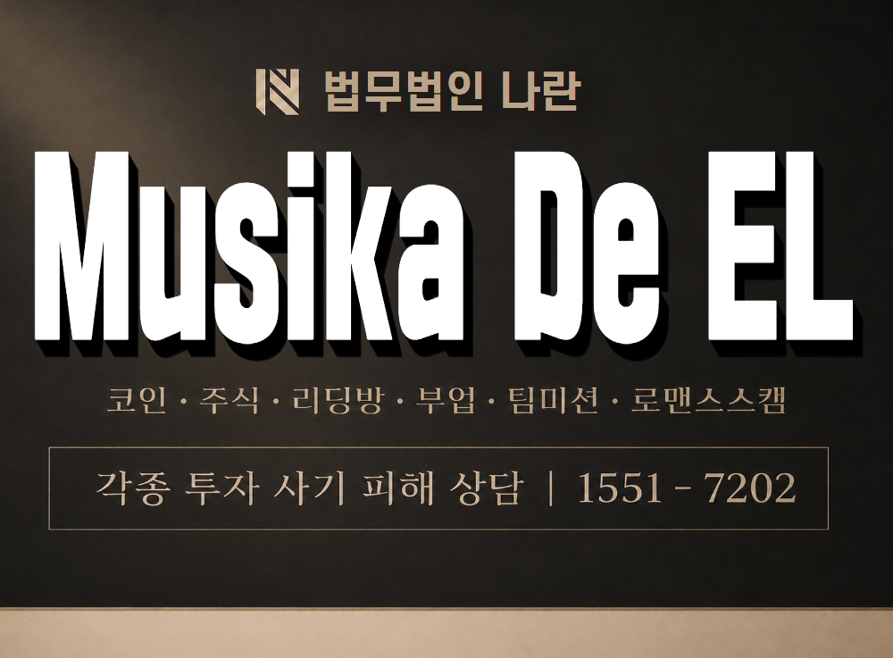 뮤지카데엘 사기 사칭 이미지