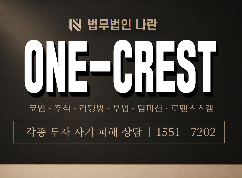 ONE-CREST 사기 사칭 이미지