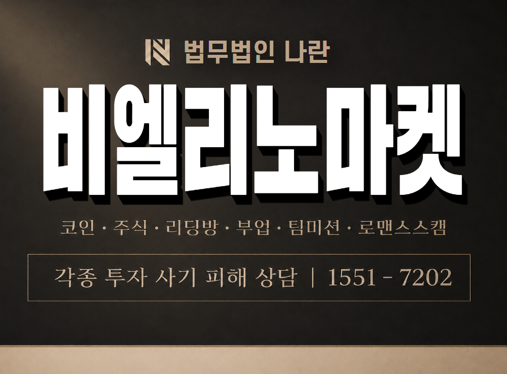 비엘리노마켓 사기 사칭 이미지