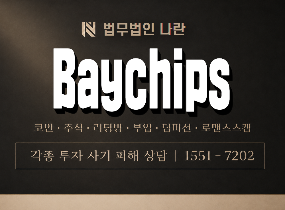 Baychips 사기 사칭 이미지