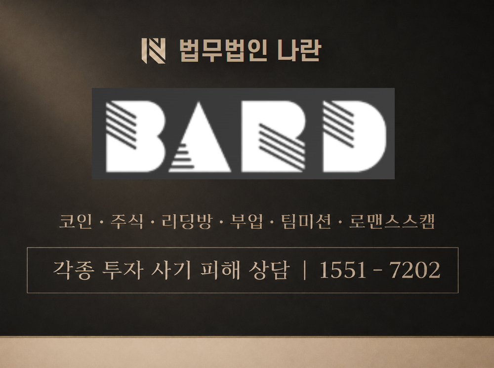 BARD 사기 사칭 이미지