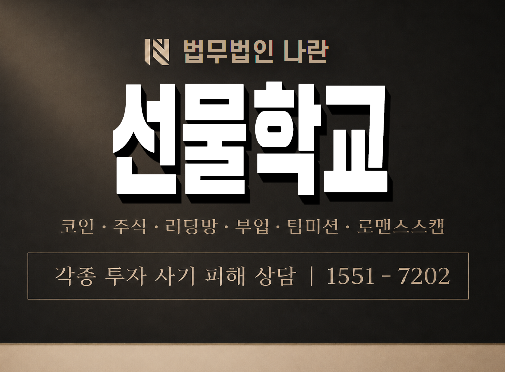 선물학교 사기 사칭 이미지
