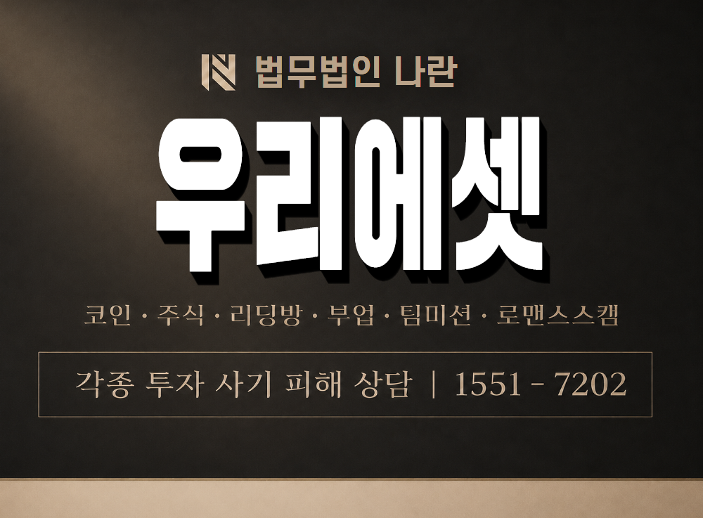 우리에셋 사기 사칭 이미지