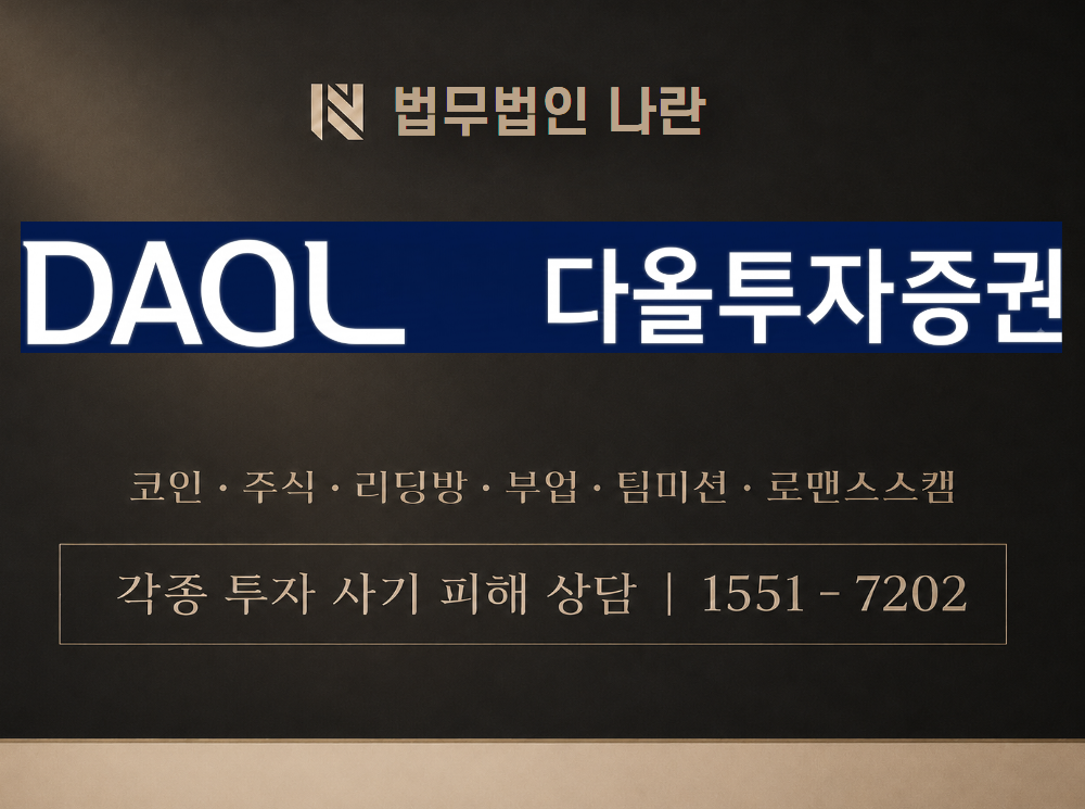 다올증권 사기 사칭 이미지
