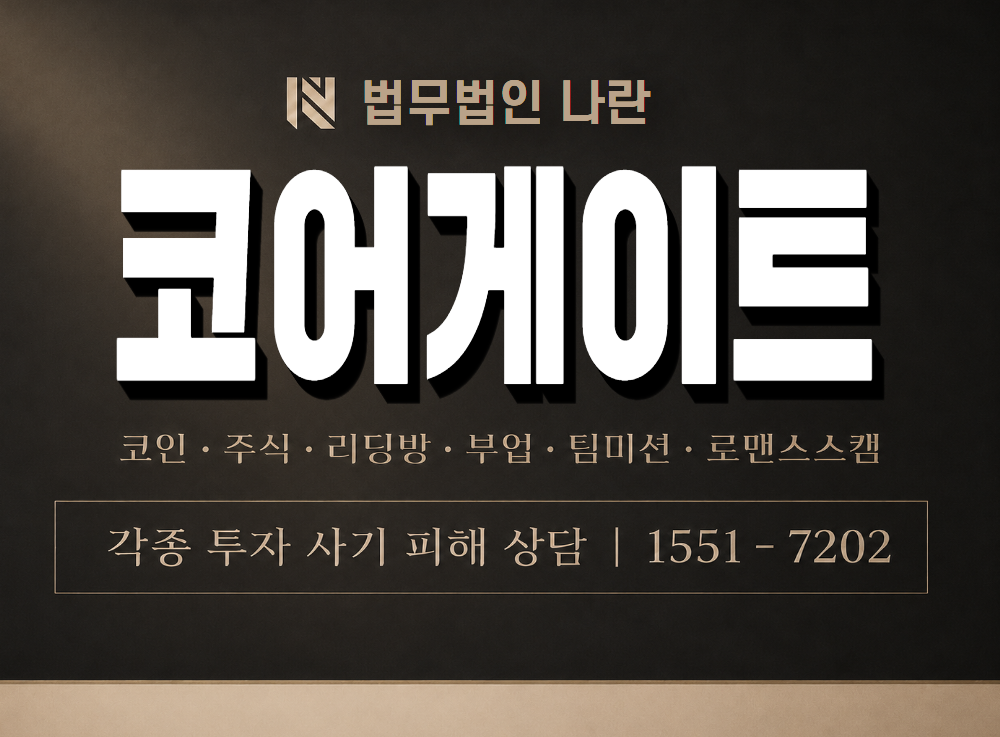 코어게이트 사기 사칭 이미지