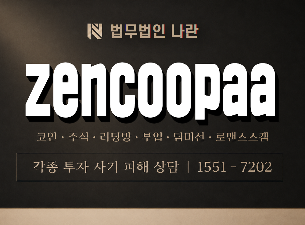 zencoopaa 사기 사칭 이미지