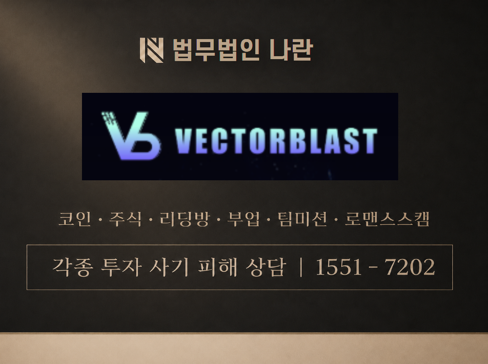 Vector Blast 사기 사칭 이미지