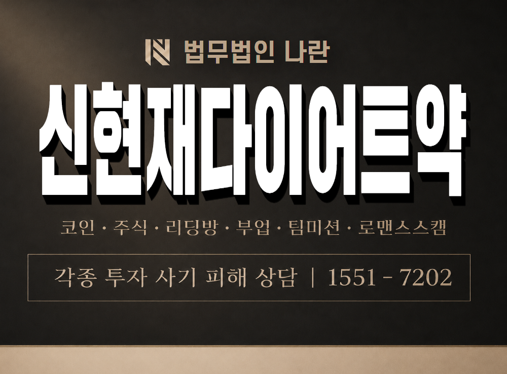 신현재다이어트약 사기 사칭 이미지