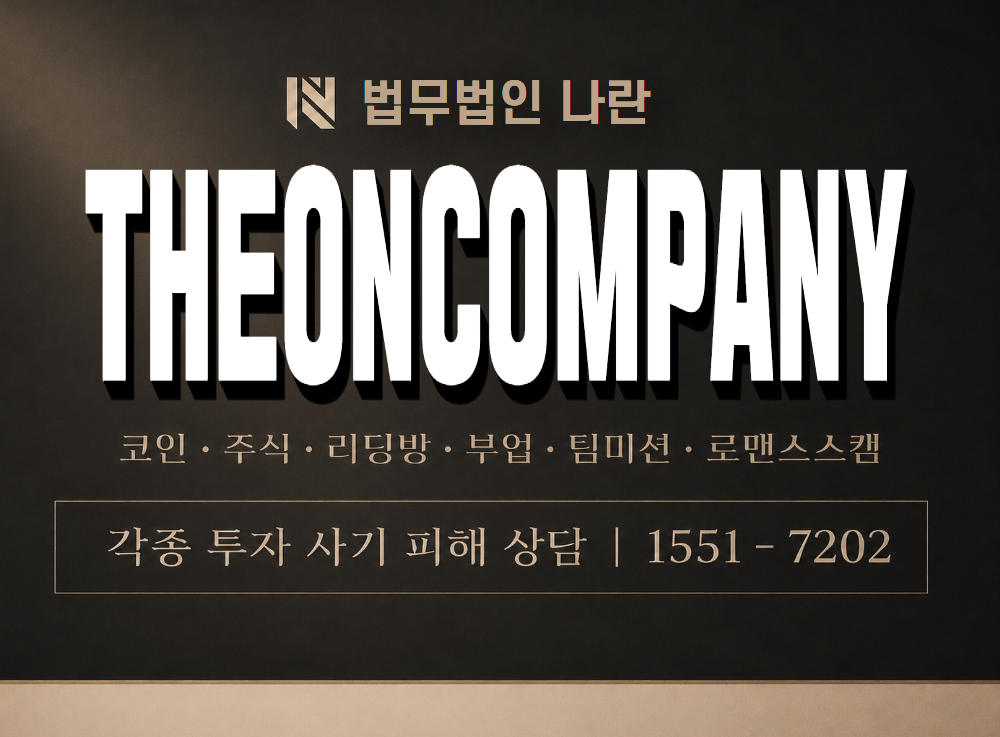 THEONCOMPANY 사기 사칭 이미지