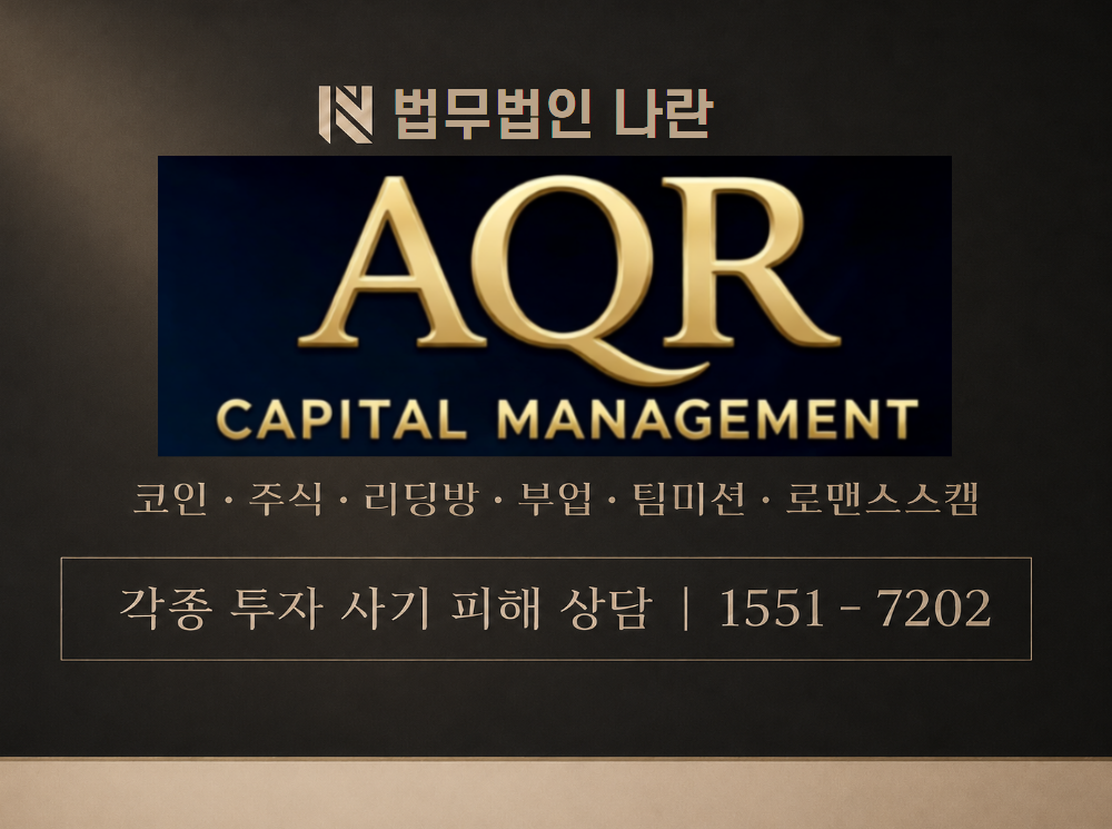AQR 쿼트트레이닝 사기 사칭 이미지