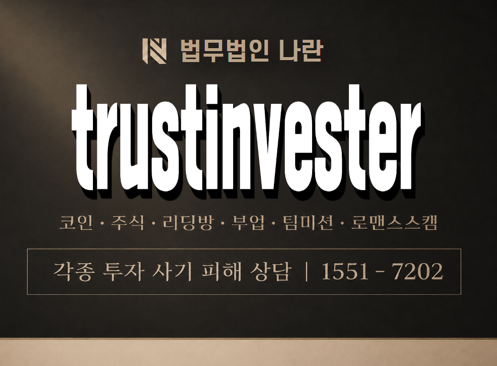 trustinvester 사기 사칭 이미지