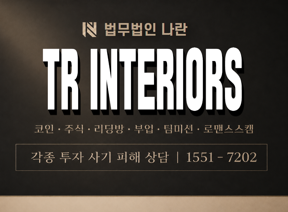 TR INTERIORS 사기 사칭 이미지
