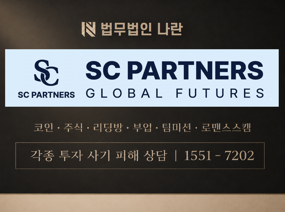 에스씨파트너스 사기 사칭 이미지