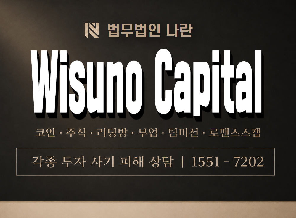Wisuno Capital 사기 사칭 이미지