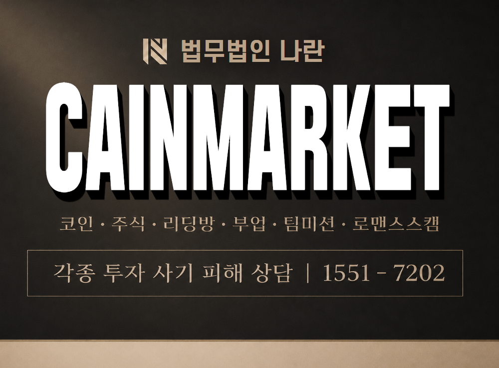 CAINMARKET 사기 사칭 이미지