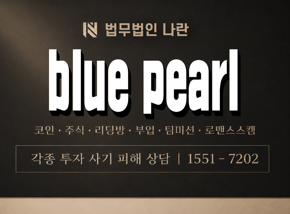 blue pearl 사기 사칭 이미지