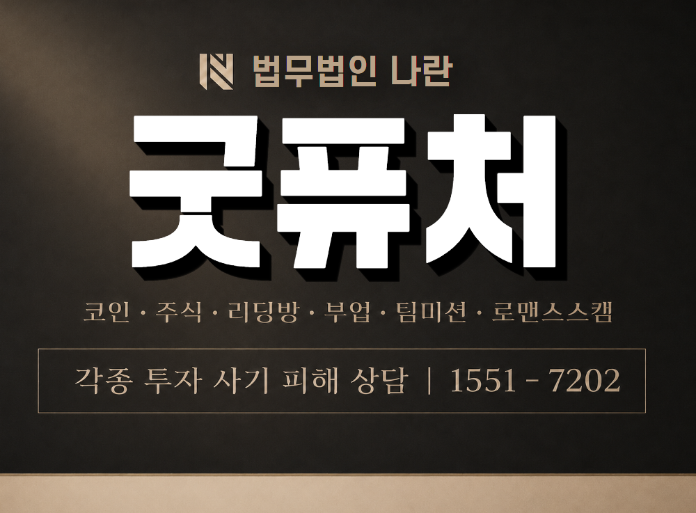 굿퓨처 사기 사칭 이미지