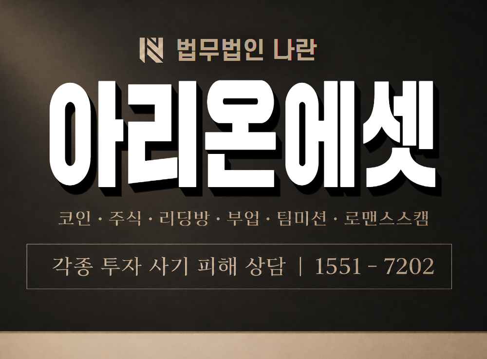 아리온에셋 사기 사칭 이미지
