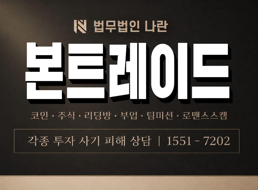 본트레이드 사기 사칭 이미지