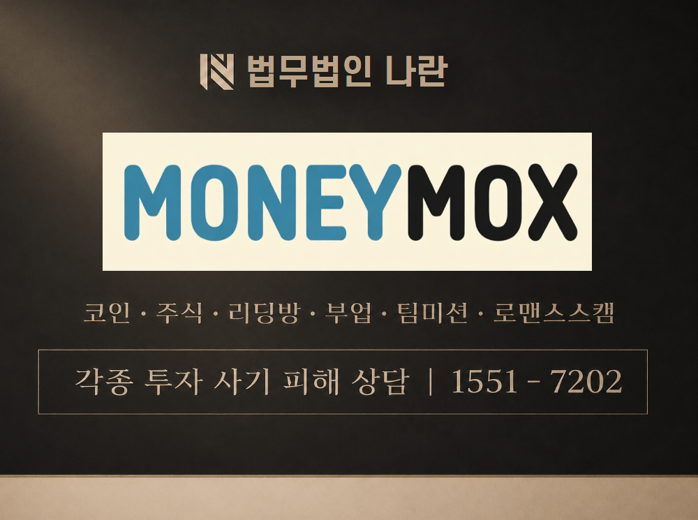 money-mox.com 사기 사칭 이미지