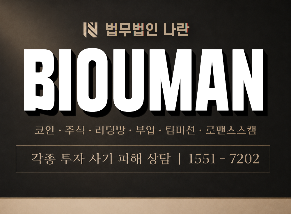 BIOUMAN 사기 사칭 이미지