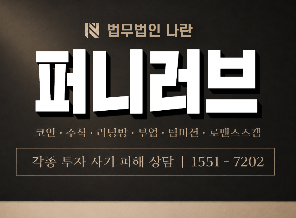퍼니러브 사기 사칭 이미지