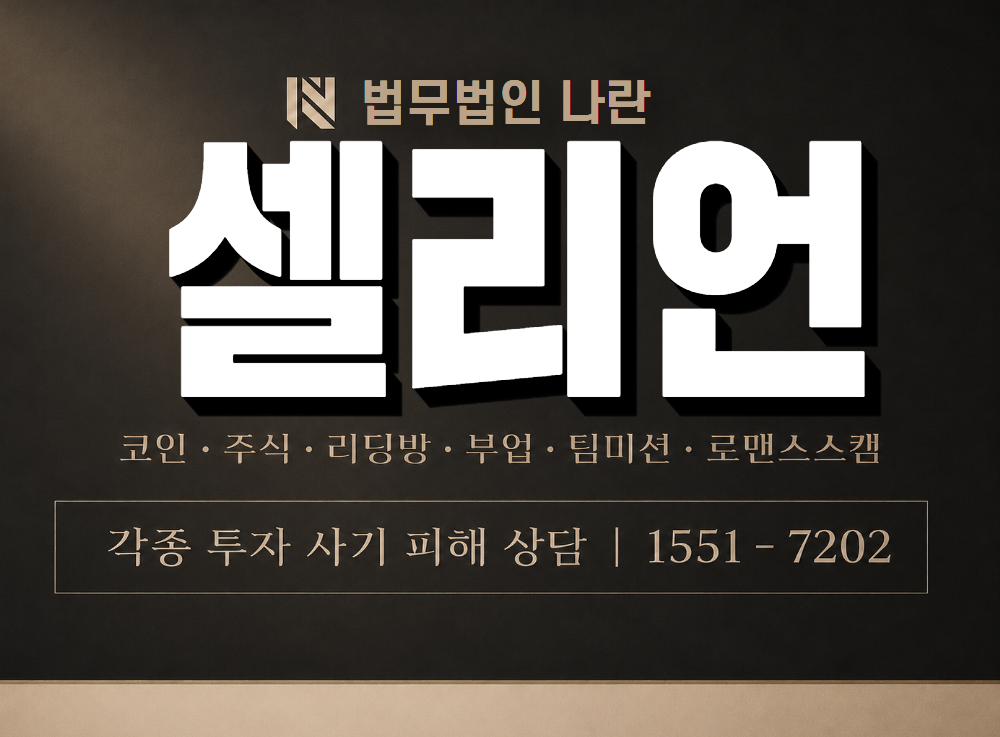 셀리언 사기 사칭 이미지