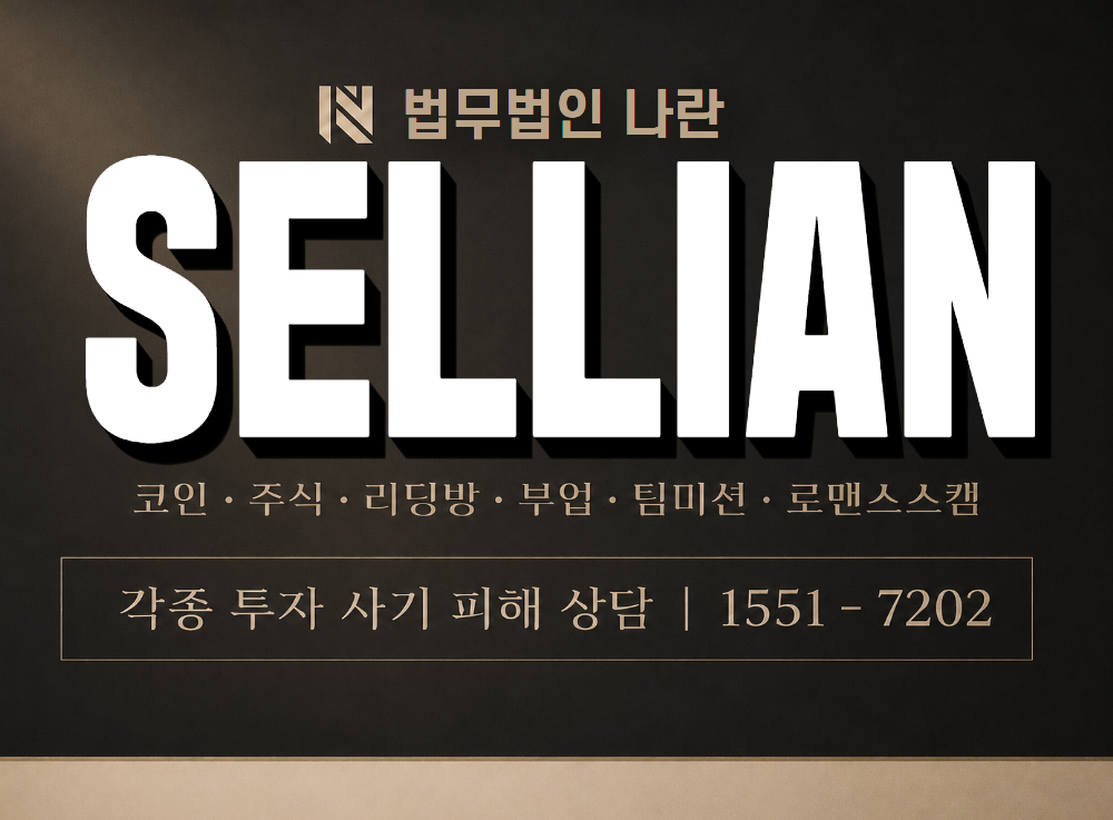 SELLIAN 사기 사칭 이미지