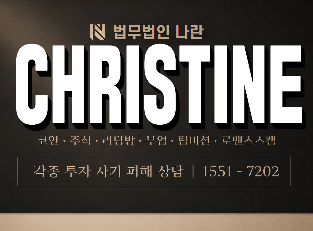 CHRISTINE 사기 사칭 이미지