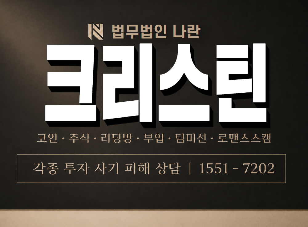 크리스틴 사기 사칭 이미지
