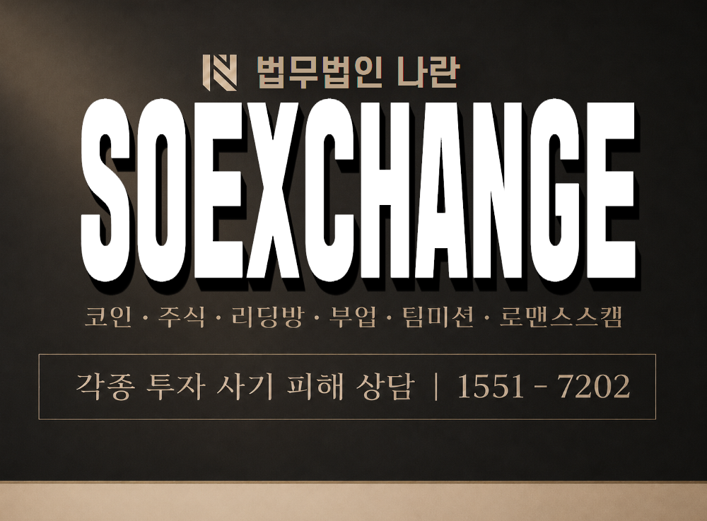 SOEXCHANGE 사기 사칭 이미지