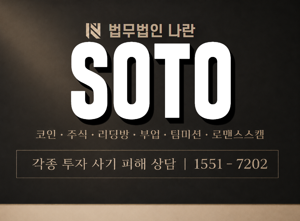 SOTO 사기 사칭 이미지