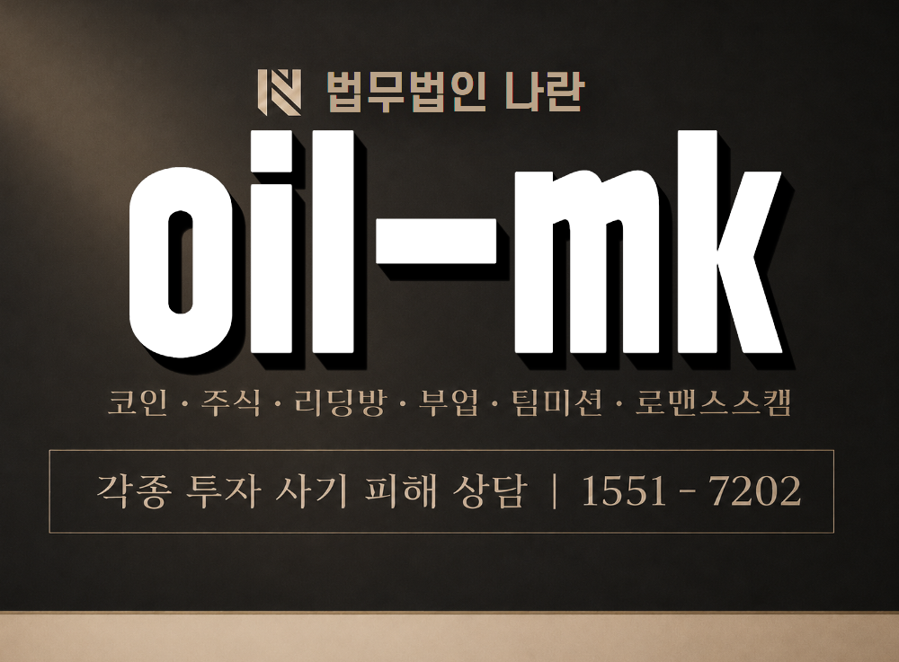 oil-mk 사기 사칭 이미지