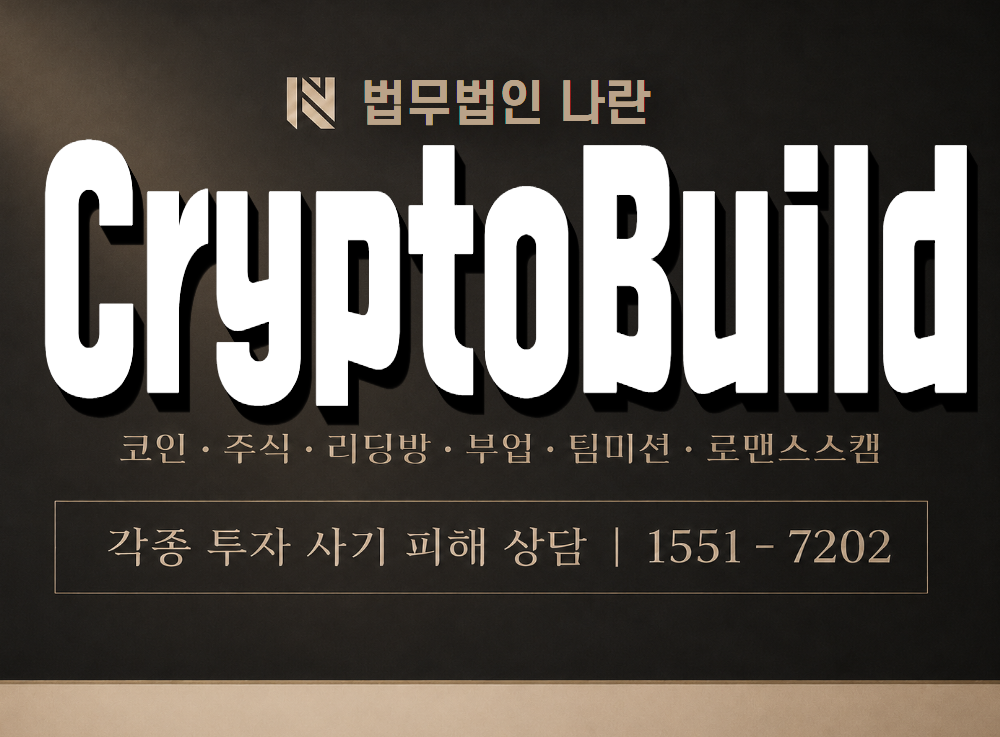 CryptoBuild 사기 사칭 이미지